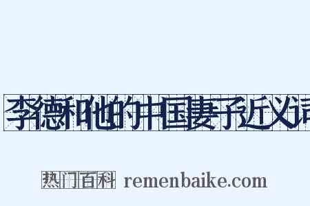 李德和他的中国妻子近义词是什么意思的图片